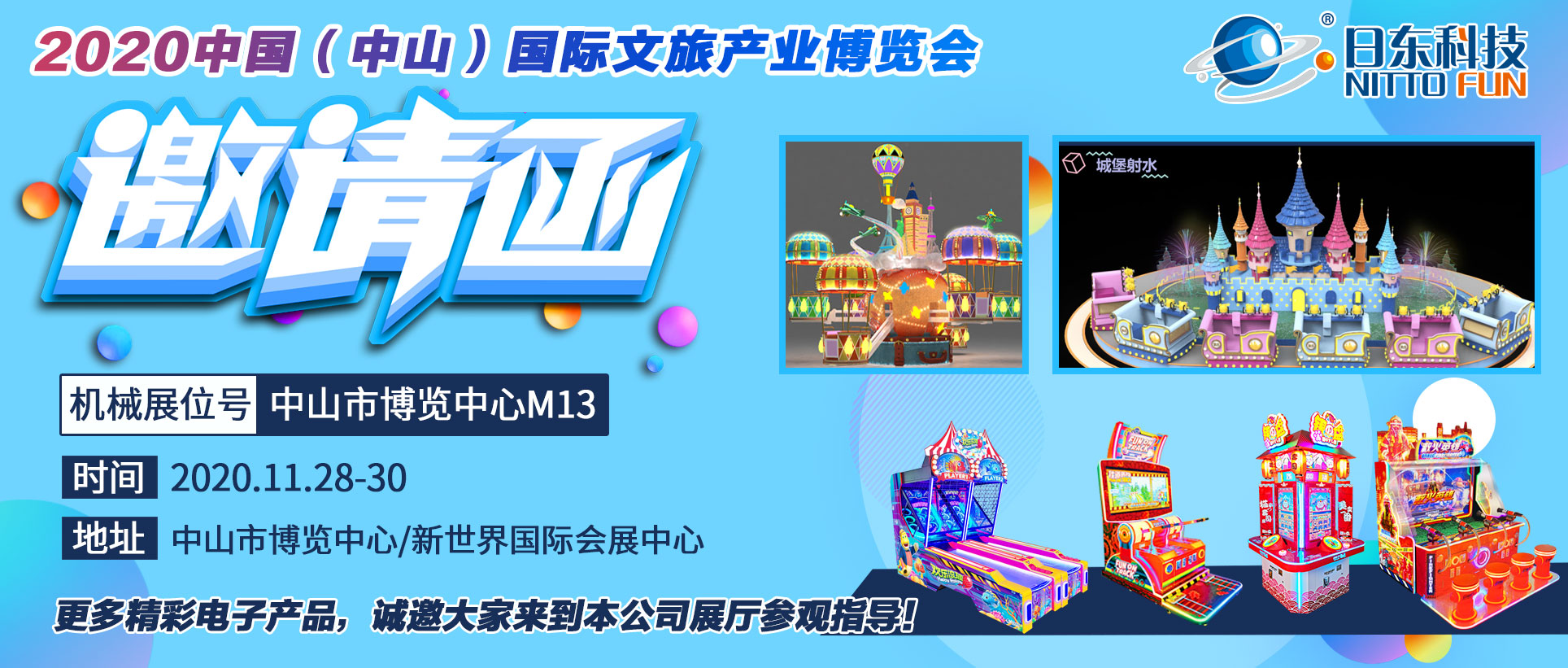 日东科技邀您参观 | 2020中山游博会&中山旅博会