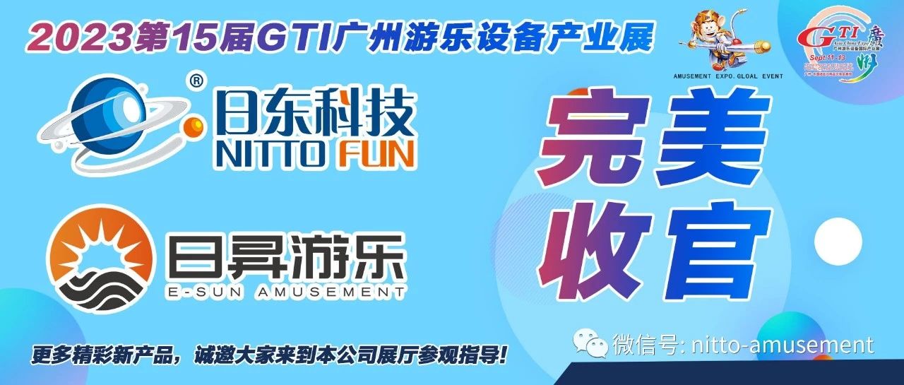 日东科技与日昇游乐|2023GTI广州展完美收官！展会精彩回顾。